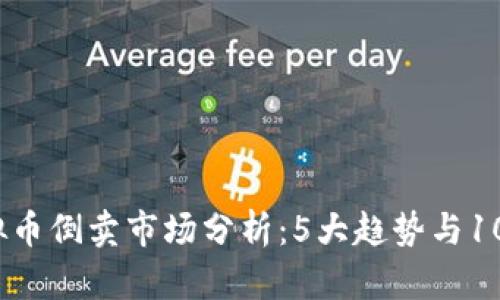 2023年虚拟币倒卖市场分析：5大趋势与10个关键策略