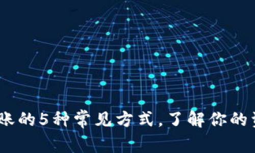 2023年虚拟币到账的5种常见方式，了解你的资金如何安全入账