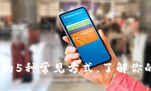 2023年虚拟币到账的5种常见方式，了解你的资金如何安全入账