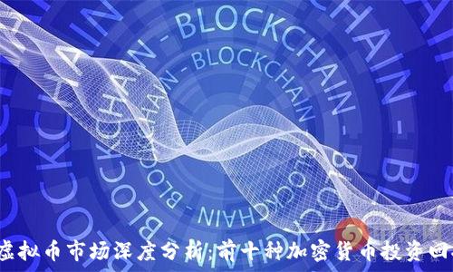   
2023年虚拟币市场深度分析：前十种加密货币投资回报率揭示