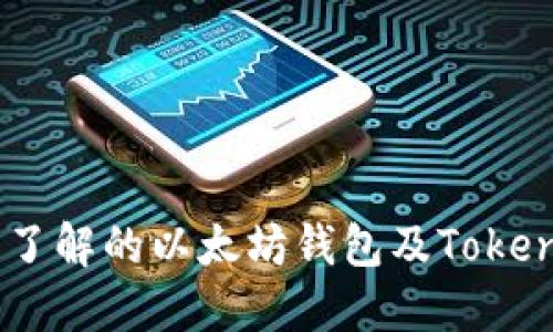 10个你需要了解的以太坊钱包及TokenIm使用指南