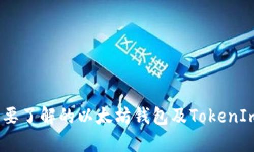 10个你需要了解的以太坊钱包及TokenIm使用指南