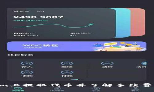 如何在Tokenim上提取代币并了解手续费结构：详细指南