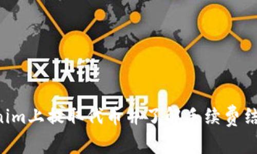 如何在Tokenim上提取代币并了解手续费结构：详细指南