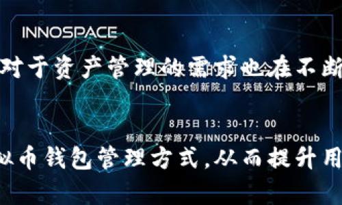 biao ti2023年虚拟币钱包对接的5大最佳方案，助你安全便捷管理加密资产/biao ti

虚拟币钱包, 加密货币, 钱包对接, 区块链技术/guanjianci

随着加密货币的普及，虚拟币钱包已经成为每个数字货币投资者不可或缺的工具。虚拟币钱包的主要功能是安全存储、转账和接收各种加密资产，但仅仅有一个功能齐全的钱包是不够的，钱包的对接能力同样至关重要。无论是参与去中心化金融（DeFi）、进行区块链交易，还是使用不同的平台进行交易，钱包的对接能力会直接影响投资者的体验和资产的安全性。

虚拟币钱包的重要性
在了解虚拟币钱包对接之前，首先我们需要明确为什么虚拟币钱包如此重要。对于普通投资者来说，虚拟币钱包不仅仅是存储资产的地方，更是与加密世界互动的一扇窗口。随着区块链技术的不断发展，钱包的功能已从简单的存储转向了更多的服务，如参与DeFi应用、交易所交易等。这些服务通常需要与不同的区块链、平台和协议进行对接，因此钱包的对接能力显得尤为重要。

虚拟币钱包的种类
在虚拟币钱包的选择上，用户通常可以选择热钱包和冷钱包。热钱包通常是在线钱包，方便随时进行交易，但由于其直接连接互联网，一定程度上降低了安全性。而冷钱包则是离线存储，安全性更高，适合长时间持有资产的用户。

选择合适的对接方案
对于投资者来说，选择适合自己需求的对接方案非常重要。即使是功能全面的钱包，如果没有良好的对接能力，用户在实际使用中也会受到限制。目前有不少钱包提供了良好的对接方案，不仅支持主流加密货币的存取，还能够与多种DeFi协议实现无缝连接。

知名虚拟币钱包对接方案
市面上有几款知名的钱包解决方案，它们在对接能力上表现出色，帮助用户更好地管理自己的加密资产。例如，MetaMask是一款以太坊和ERC20代币的钱包，它不仅支持普通的转账功能，还能够直接参与DeFi和NFT市场，极大提升了用户的使用体验。此外，Trust Wallet作为Binance官方钱包，同样提供丰富的对接功能，涵盖了多种跨链资产。

虚拟币钱包对接过程的安全性
在进行钱包对接时，安全性不容忽视。用户在选择钱包时，需考虑该钱包在安全性上的表现，比如私钥的存储方式、加密技术的使用等。同时，用户在进行对接操作时，也要确保访问安全的网络环境，避免在公共Wi-Fi下进行交易，以减少被盗取信息的风险。

未来虚拟币钱包对接的趋势
随着区块链技术的不断创新，未来虚拟币钱包对接的方式也会不断进化。未来的钱包不仅会支持更多种类的资产，更能提供更为丰富的功能，用户黏性会大大增强。同时，用户对于资产管理的需求也在不断演变，钱包将朝着提供更多金融服务的方向发展。

总结
虚拟币钱包对接在当前的加密货币环境中显得尤为重要，投资者需认真选择适合的钱包及对接方案。未来，在技术不断进步的背景下，我们期待能够看到更安全、更便捷的虚拟币钱包管理方式，从而提升用户的使用体验。