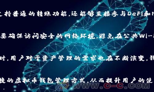 biao ti2023年虚拟币钱包对接的5大最佳方案，助你安全便捷管理加密资产/biao ti

虚拟币钱包, 加密货币, 钱包对接, 区块链技术/guanjianci

随着加密货币的普及，虚拟币钱包已经成为每个数字货币投资者不可或缺的工具。虚拟币钱包的主要功能是安全存储、转账和接收各种加密资产，但仅仅有一个功能齐全的钱包是不够的，钱包的对接能力同样至关重要。无论是参与去中心化金融（DeFi）、进行区块链交易，还是使用不同的平台进行交易，钱包的对接能力会直接影响投资者的体验和资产的安全性。

虚拟币钱包的重要性
在了解虚拟币钱包对接之前，首先我们需要明确为什么虚拟币钱包如此重要。对于普通投资者来说，虚拟币钱包不仅仅是存储资产的地方，更是与加密世界互动的一扇窗口。随着区块链技术的不断发展，钱包的功能已从简单的存储转向了更多的服务，如参与DeFi应用、交易所交易等。这些服务通常需要与不同的区块链、平台和协议进行对接，因此钱包的对接能力显得尤为重要。

虚拟币钱包的种类
在虚拟币钱包的选择上，用户通常可以选择热钱包和冷钱包。热钱包通常是在线钱包，方便随时进行交易，但由于其直接连接互联网，一定程度上降低了安全性。而冷钱包则是离线存储，安全性更高，适合长时间持有资产的用户。

选择合适的对接方案
对于投资者来说，选择适合自己需求的对接方案非常重要。即使是功能全面的钱包，如果没有良好的对接能力，用户在实际使用中也会受到限制。目前有不少钱包提供了良好的对接方案，不仅支持主流加密货币的存取，还能够与多种DeFi协议实现无缝连接。

知名虚拟币钱包对接方案
市面上有几款知名的钱包解决方案，它们在对接能力上表现出色，帮助用户更好地管理自己的加密资产。例如，MetaMask是一款以太坊和ERC20代币的钱包，它不仅支持普通的转账功能，还能够直接参与DeFi和NFT市场，极大提升了用户的使用体验。此外，Trust Wallet作为Binance官方钱包，同样提供丰富的对接功能，涵盖了多种跨链资产。

虚拟币钱包对接过程的安全性
在进行钱包对接时，安全性不容忽视。用户在选择钱包时，需考虑该钱包在安全性上的表现，比如私钥的存储方式、加密技术的使用等。同时，用户在进行对接操作时，也要确保访问安全的网络环境，避免在公共Wi-Fi下进行交易，以减少被盗取信息的风险。

未来虚拟币钱包对接的趋势
随着区块链技术的不断创新，未来虚拟币钱包对接的方式也会不断进化。未来的钱包不仅会支持更多种类的资产，更能提供更为丰富的功能，用户黏性会大大增强。同时，用户对于资产管理的需求也在不断演变，钱包将朝着提供更多金融服务的方向发展。

总结
虚拟币钱包对接在当前的加密货币环境中显得尤为重要，投资者需认真选择适合的钱包及对接方案。未来，在技术不断进步的背景下，我们期待能够看到更安全、更便捷的虚拟币钱包管理方式，从而提升用户的使用体验。