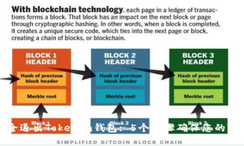 如何安全退出Tokenim钱包: 5个步骤确保您的资产安全