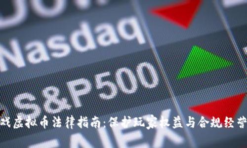 2023年游戏虚拟币法律指南：保护玩家权益与合规经营的8大要点
