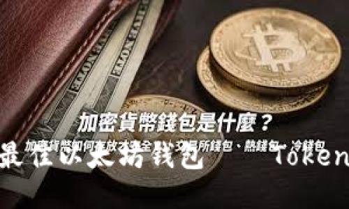 揭秘：2023年最佳以太坊钱包——Tokenim的五大优点