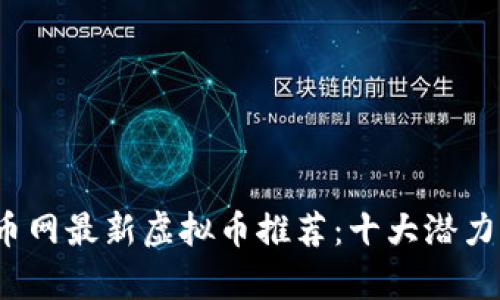 2023年火币网最新虚拟币推荐：十大潜力币资源分析