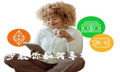Tokenim 2.0：一步步教你如何导入私钥，轻松管理数字资产