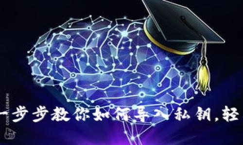 Tokenim 2.0：一步步教你如何导入私钥，轻松管理数字资产