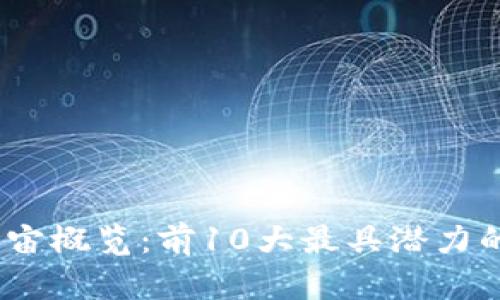 2023年虚拟币全宇宙概览：前10大最具潜力的数字货币投资机会