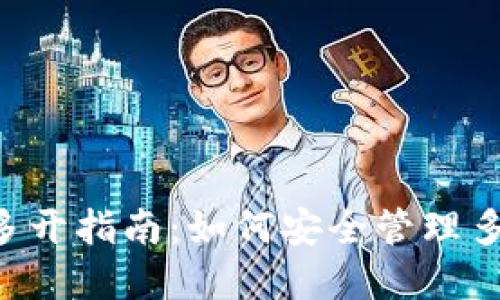 2023年Tokenim钱包多开指南：如何安全管理多个钱包的7个实用技巧