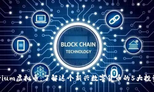Typerium虚拟币：了解这个新兴数字货币的5大投资潜力