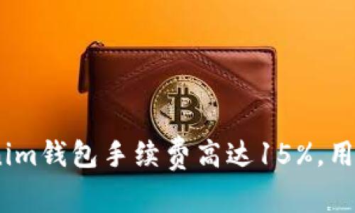 2023年：Tokenim钱包手续费高达15%，用户应如何应对？