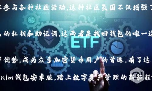 jiaotitle为什么选择Tokenim钱包安卓版？5大优势开启数字资产管理新体验/jiaotitle

Tokenim钱包, 数字资产管理, 安卓钱包, 加密货币存储/guanjianci

Tokenim钱包简介
在如今数字货币持续火热的环境下，选择一款安全、便捷的数字资产管理工具显得尤为重要。Tokenim钱包安卓版应运而生，致力于为用户打造一个安全、私密且易于操作的加密货币存储平台。这款钱包不仅支持多种主流数字货币的存储和交易，还具有许多用户友好的功能。

与传统钱包的区别
传统的数字货币钱包多半采用桌面端或网页端操作，而在手机普及的今天，移动端的钱包显得更为重要。Tokenim钱包安卓版针对手机用户的需求进行了深度，使得无论是操作还是安全性都有了显著提升。用户可以在任何时间、任何地点，通过手机方便地管理自己的数字资产，迅速完成交易。

5大优势

h41. 安全性高/h4
安全问题常常是用户在选择钱包时最为关心的一个方面。Tokenim钱包采用了先进的加密技术，并结合多重验证机制，确保用户的私钥和资产得到有效保护。此外，钱包内置的安全设置，用户可以根据自身需求调整安全级别，例如启用指纹识别或面部识别等功能，这为用户的数字资产增添了一道安全防线。

h42. 友好的用户界面/h4
Tokenim钱包的界面设计，即使是没有太多数字货币经验的用户也能轻松上手。钱包提供了清晰的资产管理页面，用户可以一眼看到所有持有的数字资产及其当前市值，方便进行实时管理。同时，交易操作也被简化，用户可以快速完成充值与提现，极大地提升了操作效率。

h43. 多币种支持/h4
Tokenim钱包安卓版支持的数字货币种类繁多，除了比特币、以太坊等主流币种外，还包括一些新兴的加密货币。这一特性不仅丰富了用户的选择空间，也让用户能够根据市况灵活调配资金，抓住更多投资机会。当然，钱包也会定期更新支持的新币种，以满足用户多样化的需求。

h44. 实时市场数据/h4
为了帮助用户更好地把握市场趋势，Tokenim钱包内置了实时的市场数据更新功能。用户可以随时查询各个币种的实时行情，包括价格、涨跌幅、交易量等。这些信息是用户决定买入或卖出时的重要参考，从而帮助用户做出更明智的投资决策。

h45. 社区支持与交流/h4
Tokenim钱包不仅是一个资产管理工具，还是一个用户交流的平台。用户可以在钱包内与其他用户分享经验，讨论市场动态，还可以参与各种社区活动。这种社区氛围不仅增强了用户的黏性，也让用户在使用操作中获取更多的知识与信息。

使用Tokenim钱包的注意事项
虽然Tokenim钱包提供了高安全性和便利性，但在使用过程中用户依然需要保持警惕。首先，用户在创建钱包时，务必妥善保管自己的私钥和助记词，这两者是找回钱包的唯一途径。此外，建议用户在进行大额交易时，先在小额操作上进行测试，确保所有操作都可以顺利完成后，再进行大额交易。

总结
Tokenim钱包安卓版在数字资产管理领域展示了极大的潜力，凭借其高安全性、友好界面、多币种支持、实时市场数据和社区交流等优势，成为众多加密货币用户的首选。有了这样的数字钱包，用户可以更加轻松和高效地管理自己的数字财富，尽享数字货币带来的种种便利。

无论你是刚入门的数字货币新手，还是希望资产管理的资深投资者，Tokenim钱包都将是你值得尝试的一个工具。现在就下载Tokenim钱包安卓版，踏上数字资产管理的新征程吧！