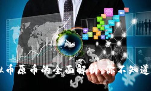 2023年虚拟币原币的全面解析：你不知道的10个事实