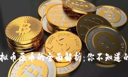 2023年虚拟币原币的全面解析：你不知道的10个事实
