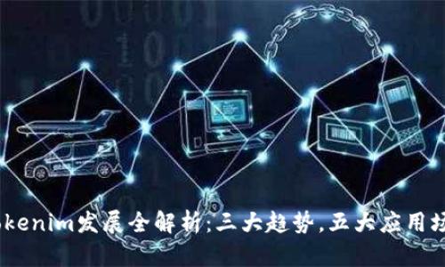maqiao2023年Tokenim发展全解析：三大趋势，五大应用场景，十个成功案例