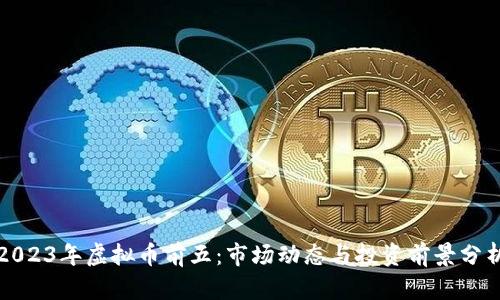 2023年虚拟币前五：市场动态与投资前景分析