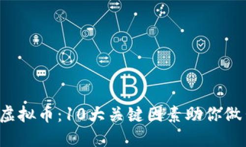 2023年股票与虚拟币：10大关键因素助你做出明智投资决策
