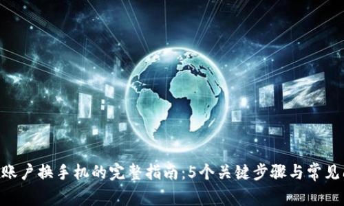 Tokenim账户换手机的完整指南：5个关键步骤与常见问题解答