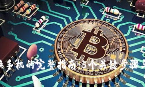 Tokenim账户换手机的完整指南：5个关键步骤与常见问题解答