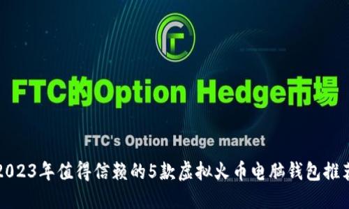 2023年值得信赖的5款虚拟火币电脑钱包推荐