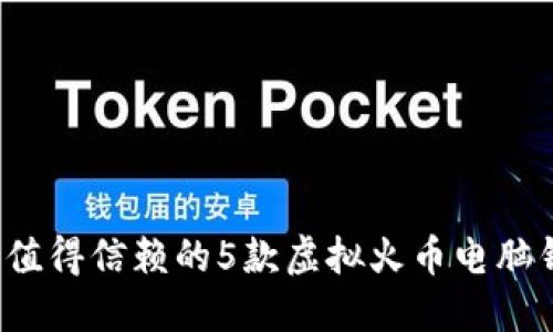 2023年值得信赖的5款虚拟火币电脑钱包推荐
