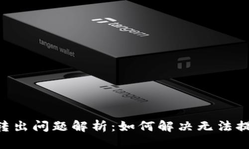 2023年Tokenim转出问题解析：如何解决无法提款的5个关键原因