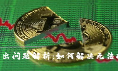 2023年Tokenim转出问题解析：如何解决无法提款的5个关键原因
