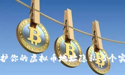 如何保护你的虚拟币地址隐私：5个实用技巧