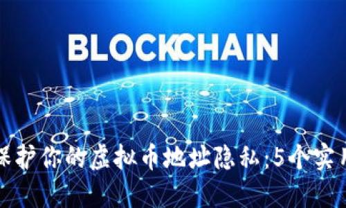 如何保护你的虚拟币地址隐私：5个实用技巧