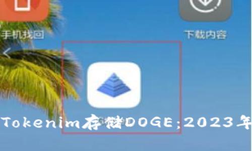 如何使用Tokenim存储DOGE：2023年最全指南
