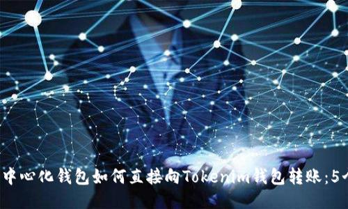 2023年去中心化钱包如何直接向Tokenim钱包转账：5个步骤指南