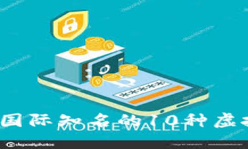 2023年国际知名的10种虚拟币盘点
