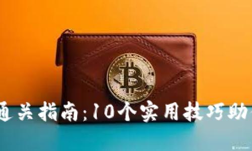 2023年Tokenim通关指南：10个实用技巧助你快速提升竞争力