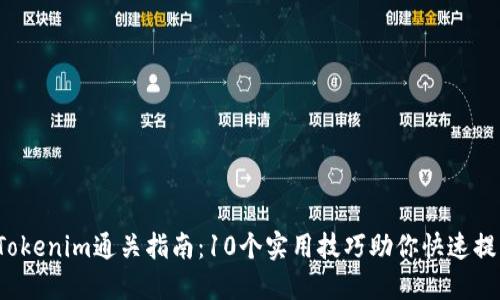 2023年Tokenim通关指南：10个实用技巧助你快速提升竞争力