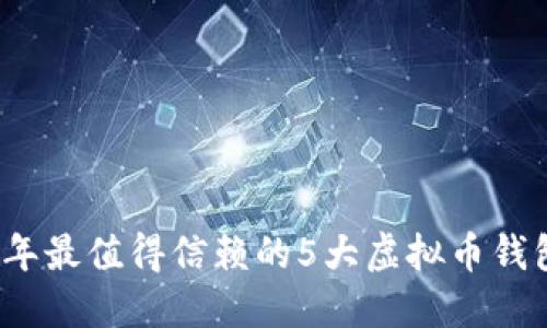 2023年最值得信赖的5大虚拟币钱包推荐