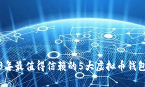 2023年最值得信赖的5大虚拟币钱包推荐