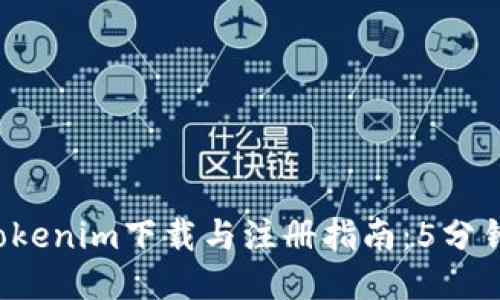 2023年Tokenim下载与注册指南：5分钟轻松上手