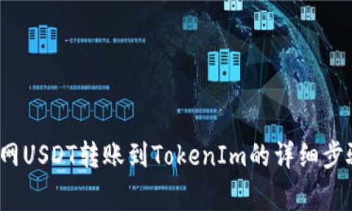 2023年火币网USDT转账到TokenIm的详细步骤与注意事项
