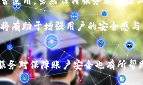   Tokenim代注册EOS的安全性分析：6个关键因素让你安心 / 

 guanjianci Tokenim, EOS代注册, 安全性分析, 区块链技术 /guanjianci 

代注册服务的兴起
近年来，区块链技术的迅猛发展使得加密货币和各种相关服务层出不穷。在众多区块链项目中，EOS因其高效的性能和可扩展性备受关注。随着EOS生态的不断扩展，许多用户希望能快速、便捷地进行EOS账户的注册。在此背景下，Tokenim等代注册服务应运而生。而对于用户而言，最关心的无疑是这些服务的安全性。

Tokenim代注册的原理
Tokenim作为一个代注册EOS账户的服务平台，它的工作机制相对简单明了。用户只需在Tokenim平台注册账户，提供相关信息，便可由Tokenim为其快速完成EOS账户的注册。这一过程省去了用户在EOS官方网站进行繁琐操作的时间。当然，代注册服务虽然便捷，但也伴随着安全和隐私保护的诸多问题。

安全性的关键因素
在选择使用Tokenim或类似代注册服务时，用户需要考虑多个因素来确保其账户安全。以下几个方面是选择此类服务时需要特别关注的：

1. 服务提供商的信誉
首先，服务提供商的声誉至关重要。Tokenim作为一个新兴的代注册平台，其背景和运营历史直接影响到用户对其安全性的信任。用户应查阅Tokenim的相关评价，了解其他用户的使用体验，特别是在安全问题上的反馈。查看其是否有历史安全事件和处理方式，也能为评估其信誉提供重要参考。

2. 数据保护措施
在信息安全方面，Tokenim是否采用了有效的数据加密技术和管理措施则非常关键。所有用户提交的个人信息，尤其是涉及到私钥和密码等敏感信息，必须经过加密处理。此外，平台的隐私政策和用户协议也需清晰明了，确保用户的个人数据不会被非法收集或滥用。

3. 账户管理机制
关于账户的管理，Tokenim应提供多种安全验证方式，例如双因素认证（2FA）等。这些措施能够为用户的账户提供额外的安全保护层，减少账户被盗的风险。如果Tokenim能够结合生物识别技术等更为先进的认证方式，安全性会大大提升。

4. 客服支持与问题响应
有效的客户支持也反映了代注册服务平台的安全性和责任感。用户在使用服务过程中遇到任何问题，Tokenim应能提供及时的技术支持和客户服务。若有安全事件发生，平台应能迅速做出反应并处理问题。查看平台的用户评价，了解其他用户如何评价其客服质量也是一个有效措施。

5. 社区反馈与用户参与
一个积极的用户社区能够帮助提高平台的透明度和安全性。用户参与社区讨论，分享使用经验，可以为新用户提供重要的建议与警示。此外，了解是否有开发者或安全专家参与到Tokenim的运营中，也能为平台的可信度加分。

6. 合规性与法律审查
最后，任何代注册服务是否遵循相关法律法规决定了其合法性和安全性。Tokenim是否完成相关的法律注册，是否符合当地及国际的合规要求，都是用户需要关注的方面。尤其在数据保护法律（如GDPR）方面的合规性，不仅关系到用户的权益保护，也反映了平台对用户安全的重视程度。

总结与展望
虽然Tokenim等代注册服务提供了一种便捷的账户注册方式，但用户在选择使用时需谨慎。在充分了解服务的安全性及相关风险后，再决定是否使用。虽然任何服务都无法做到百分之百的安全，但通过以上六个因素的综合考量，用户至少能够做出更明智的选择。

未来，随着区块链技术的不断演变与完善，代注册服务也有可能实现更高的安全标准。因此，保持对行业动态的关注与对服务平台的持续评估，将有助于增强用户的安全感与信任度。

最后的建议
在考虑代注册EOS账户时，最好的做法是尽量保持信息的私密性，不在不明平台上泄露过多的个人信息。同时，选择一些口碑较好、历史较长的服务对保障账户安全也有所帮助。记住，安全永远是第一位的。