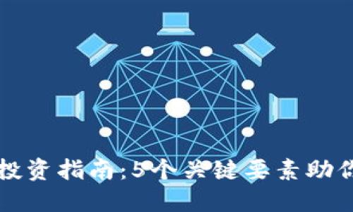 2023年ERC虚拟币投资指南：5个关键要素助你抓住数字货币机会