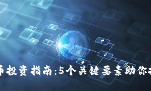 2023年ERC虚拟币投资指南：5个关键要素助你抓住数字货币机会
