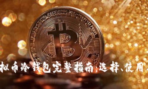 2022年虚拟币冷钱包完整指南：选择、使用与安全防护
