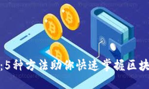 解锁Tokenim：5种方法助你快速掌握区块链令牌的使用