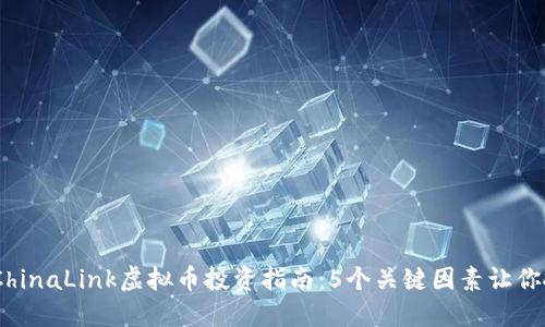 2023年ChinaLink虚拟币投资指南：5个关键因素让你抓住机会
