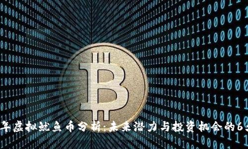 2023年虚拟鱿鱼币分析：未来潜力与投资机会的6大要素